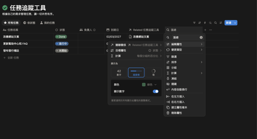 Notion 任務追蹤工具與專案建立關聯並顯示進度