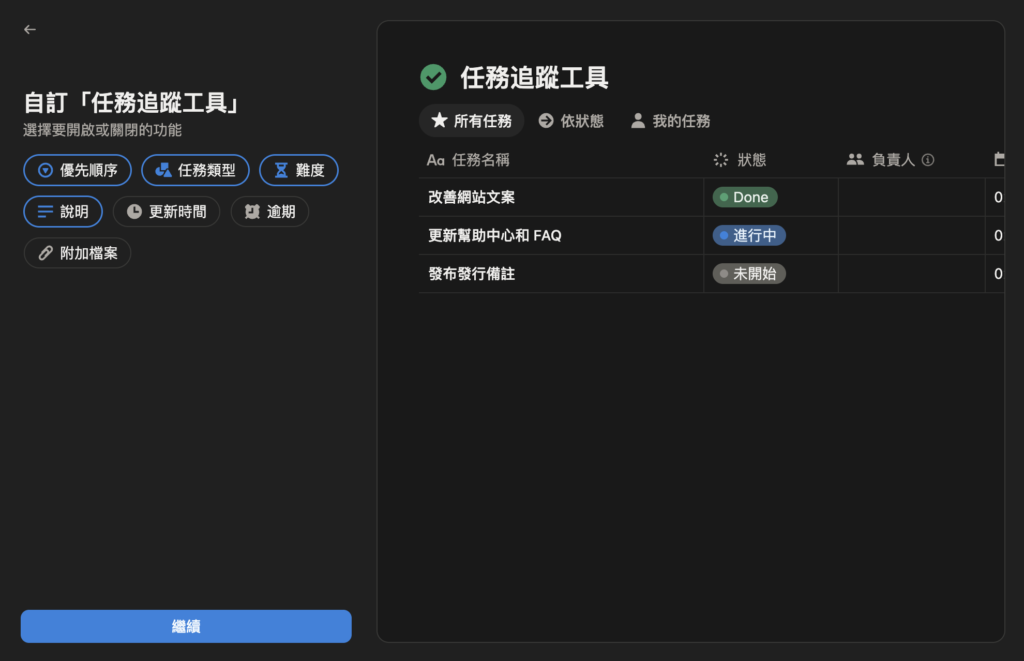 Notion 新增任務追蹤工具的設定畫面